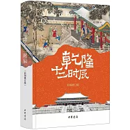 乾隆十二時辰(彩圖修訂版)