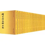 續資治通鑒長編：1-20(全20冊)