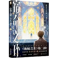 宿命之環(5)：陰謀家(上)