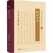 嶺南史料筆記叢刊：桐陰清話