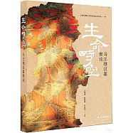生命時空：馬王堆漢墓新論