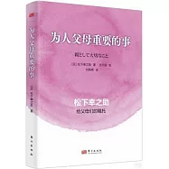 為人父母重要的事