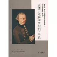 康德《純粹理性批判》導讀