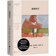 隨身經典文庫：激情耗盡