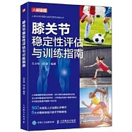 膝關節穩定性評估與訓練指南