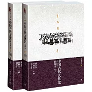中國古代文化史(上下插圖本)