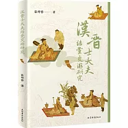 漢晉士大夫結黨交遊研究