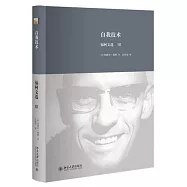 自我技術：福柯文選Ⅲ