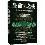 生命之樹：關於生命演化的視覺盛宴