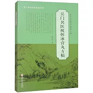 吳門名醫祝懷冰膏丸方稿