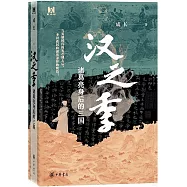 漢之季：諸葛亮身後的三國