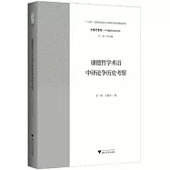 康德哲學術語中譯論爭歷史考察