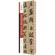 米芾蜀素帖 苕溪詩帖