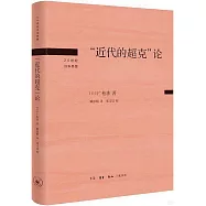 “近代的超克”論