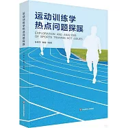運動訓練學熱點問題探蹊