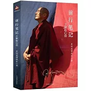 前行筆記之耕耘心田