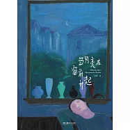 當月亮在窗前升起