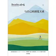 呼吸(13)：與自己的深度關係