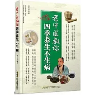 老中醫教你四季養生不生病