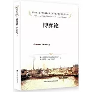 諾貝爾經濟學獎獲得者叢書：博弈論