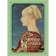 文藝復興的義大利：佛羅倫薩及中部畫家