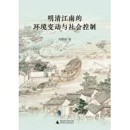 明清江南的環境變動與社會控制