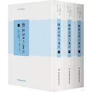 陳檢討四六箋注(全三冊)
