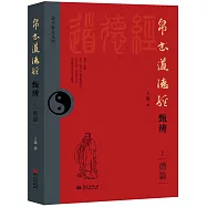 帛書道德經甄辨(上 德篇)
