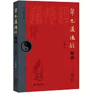 帛書道德經甄辨(下 道篇)
