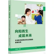 向陽而生成就未來：托幼機構保育員專業發展的創新實踐