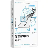 你的腳比頭年輕：關於時間的十件事