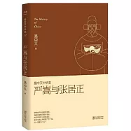 易中天中華史 第二十二卷：嚴嵩與張居正