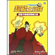 超能土豆俠(10)：陽離子教授的穿越之謎