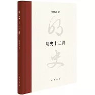 明史十二講