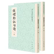 儀禮鄭注句讀(上下)