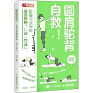 圓肩駝背自救!：28天有效緩解肩頸疼痛，讓背變薄