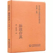 隨身聽中醫傳世經典系列：脈理存真