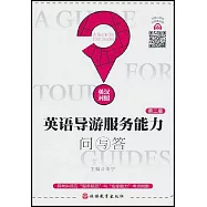 英語導遊服務能力問與答(第二版)(英漢對照)