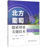 北方葡萄提質增效關鍵技術