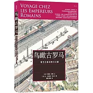 鳥瞰古羅馬：帝王之家與權力之影