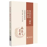 賀氏針灸三通法傳承心悟：王桂玲醫案醫話