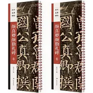 顏真卿顏勤禮碑(全兩卷)