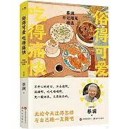 俗得可愛 吃得痛快：蔡瀾日記隨筆精選