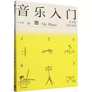 音樂入門：豐子愷音樂五講
