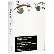 誰來決定吃什麼