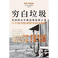 窮白垃圾：美國四百年被邊緣化的主流