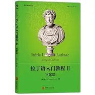 拉丁語入門教程(II)：文獻篇