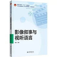 影像敘事與視聽語言