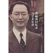心路歷程：鄧嗣禹回憶錄與學術年譜