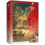 引鳳歸(全2冊)